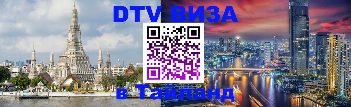 Долгосрочная виза DTV в Тайланд Чита 