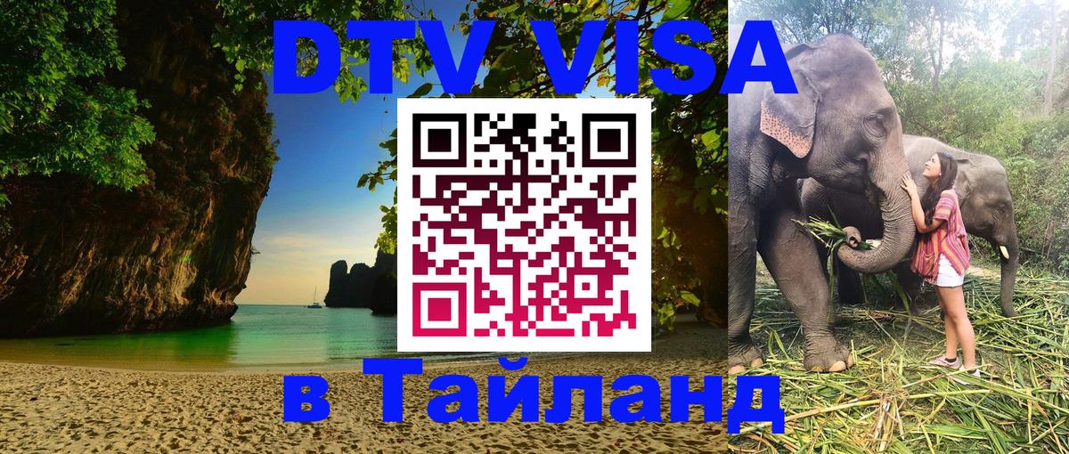 ДТВ виза в Таиланд Чита 